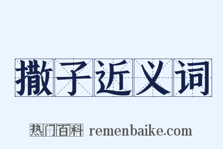 撒子近义词是什么意思的图片